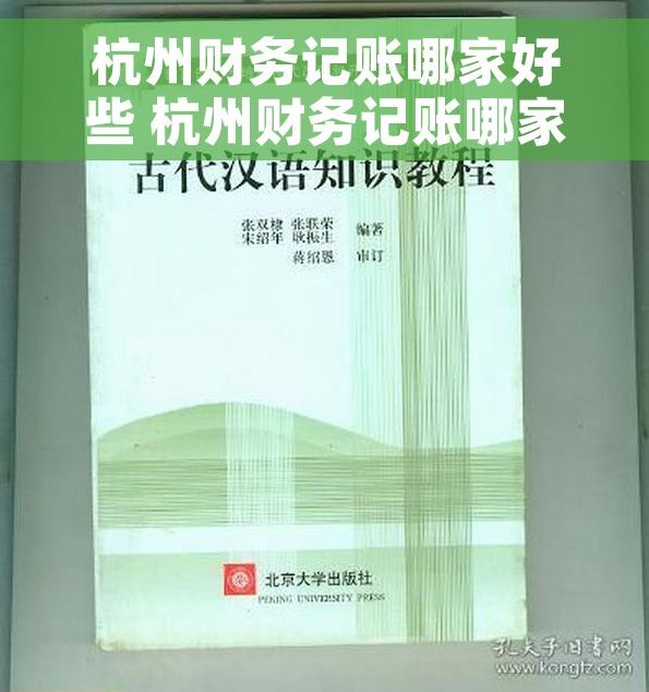 杭州财务记账哪家好些 杭州财务记账哪家公司口碑最好？