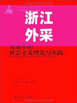 浙江外采erp价格查询 揭秘浙江外采ERP市场行情与新手指南：价格趋势一目了然