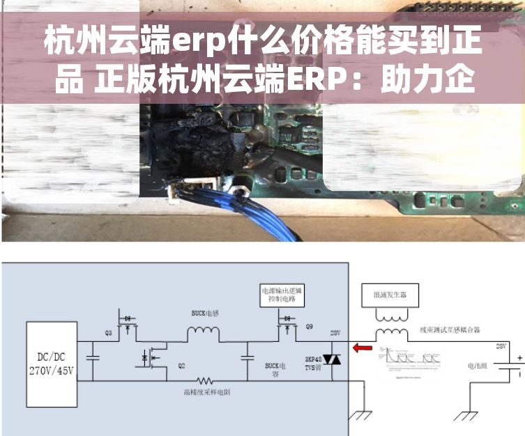 杭州云端erp什么价格能买到正品 正版杭州云端ERP：助力企业信息化升级，品质保证，性价比首选，步入云端管理新时代