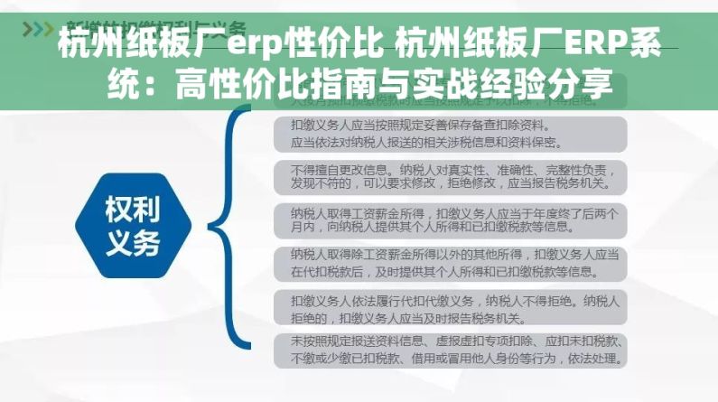 杭州纸板厂erp性价比 杭州纸板厂ERP系统：高性价比指南与实战经验分享