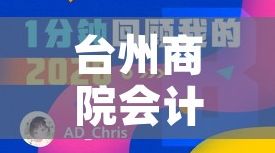 台州商院会计系：培育未来财务精英与卓越专业人才的摇篮
