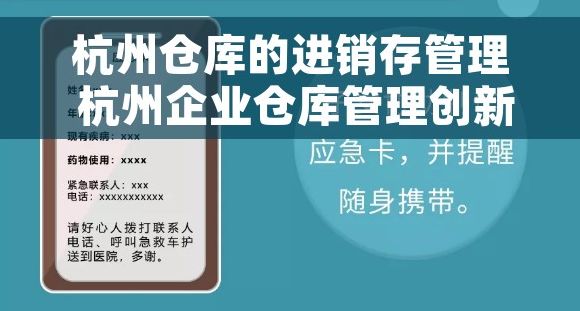 杭州仓库的进销存管理 杭州企业仓库管理创新，进销存智能化转型