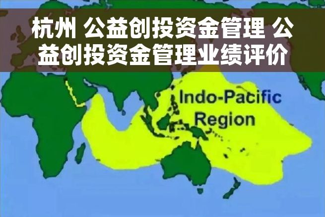 杭州 公益创投资金管理 公益创投资金管理业绩评价指标应用案例