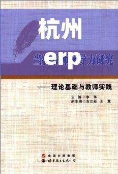 杭州 erp 演示 杭州企业不容错过：ERP演示带来的变革与机遇