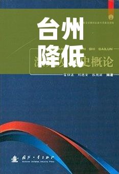 台州降低物流成本 台州物流成本优化策略：揭秘有效降低物流成本的秘籍与企业节省开支的方法
