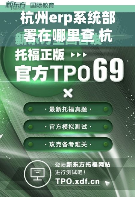 杭州erp系统部署在哪里查 杭州ERP系统部署位置查询指南，一文读懂部署细节
