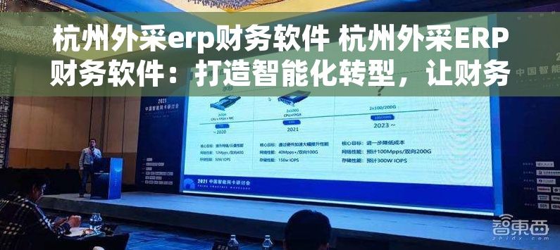 杭州外采erp财务软件 杭州外采ERP财务软件：打造智能化转型，让财务管理轻松高效