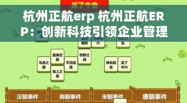 杭州正航erp 杭州正航ERP：创新科技引领企业管理变革