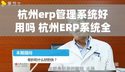 杭州erp管理系统好用吗 杭州ERP系统全面解决方案：从培训到维护升级