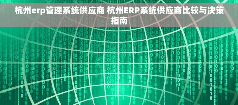 杭州erp管理系统供应商 杭州ERP系统供应商比较与决策指南