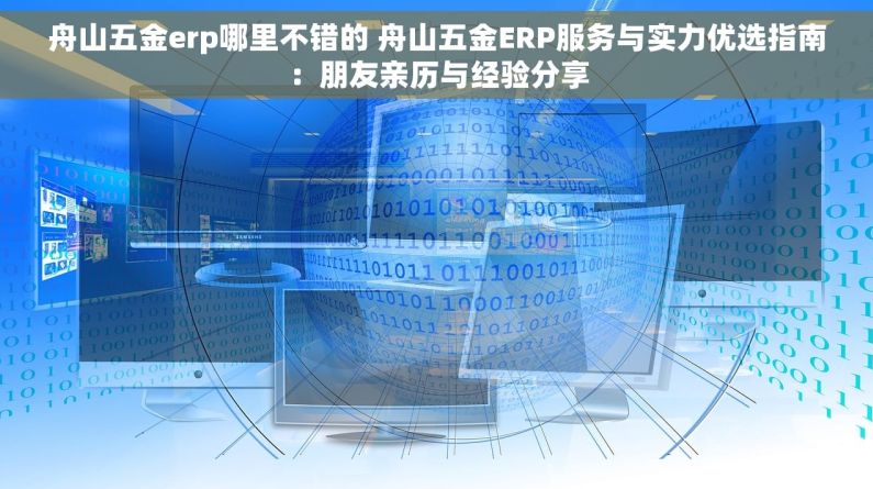 舟山五金erp哪里不错的 舟山五金ERP服务与实力优选指南：朋友亲历与经验分享