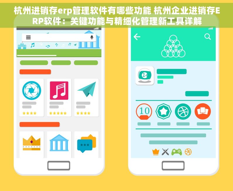 杭州进销存erp管理软件有哪些功能 杭州企业进销存ERP软件：关键功能与精细化管理新工具详解