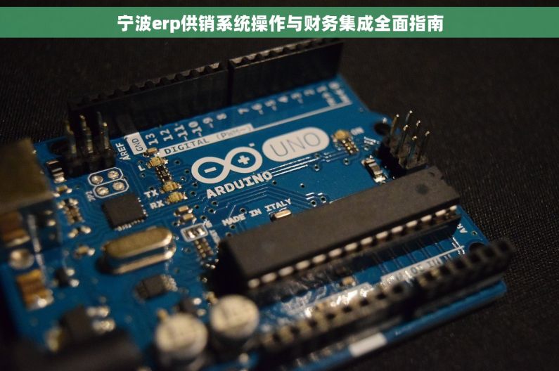 宁波erp供销系统操作与财务集成全面指南