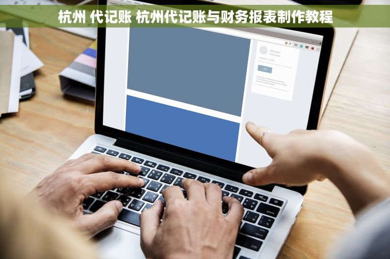 杭州 代记账 杭州代记账与财务报表制作教程