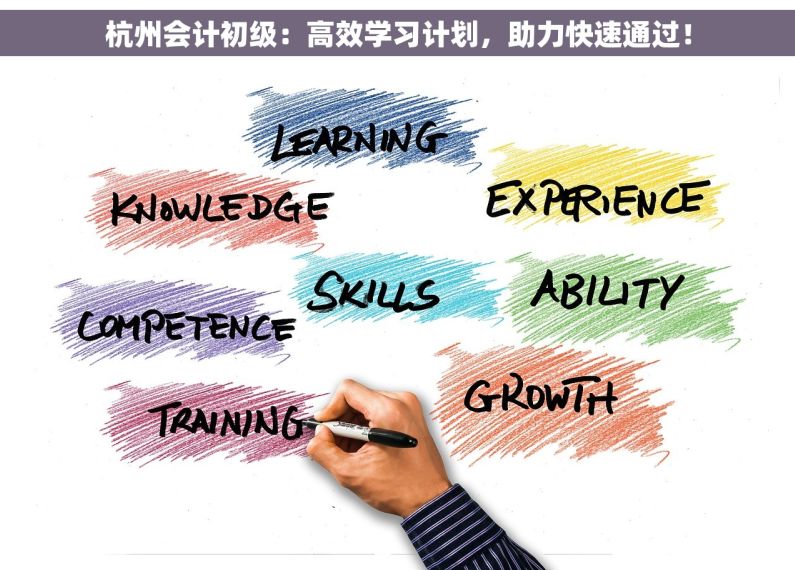 杭州会计初级：高效学习计划，助力快速通过！
