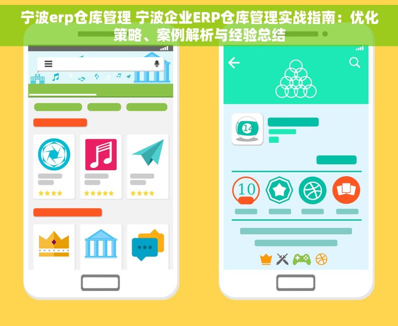 宁波erp仓库管理 宁波企业ERP仓库管理实战指南：优化策略、案例解析与经验总结
