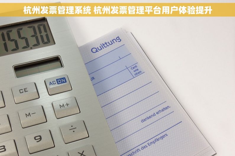 杭州发票管理系统 杭州发票管理平台用户体验提升