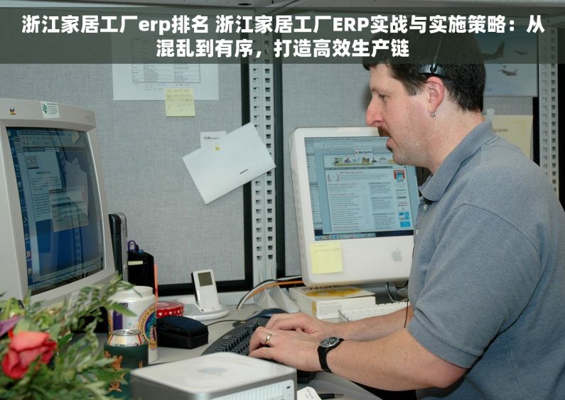 浙江家居工厂erp排名 浙江家居工厂ERP实战与实施策略：从混乱到有序，打造高效生产链