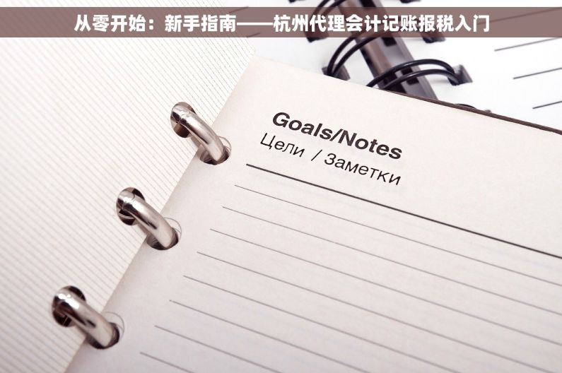 从零开始：新手指南——杭州代理会计记账报税入门