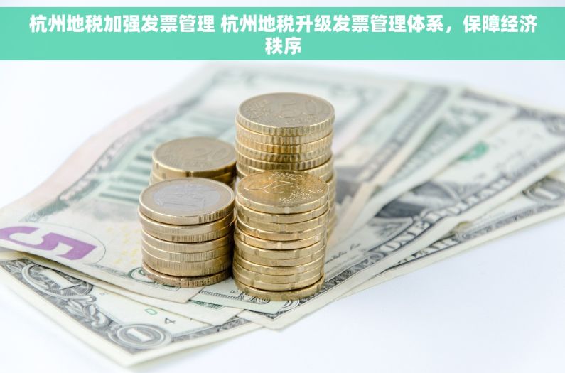杭州地税加强发票管理 杭州地税升级发票管理体系，保障经济秩序