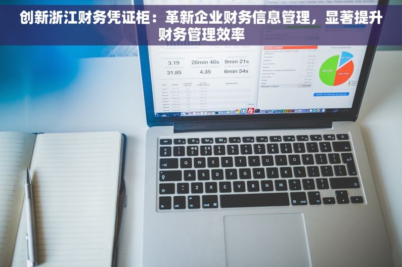 创新浙江财务凭证柜：革新企业财务信息管理，显著提升财务管理效率