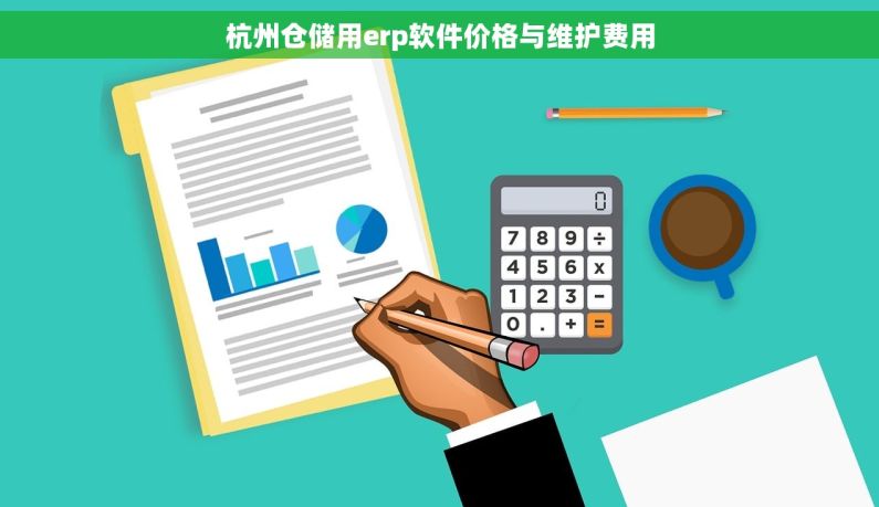 杭州仓储用erp软件价格与维护费用