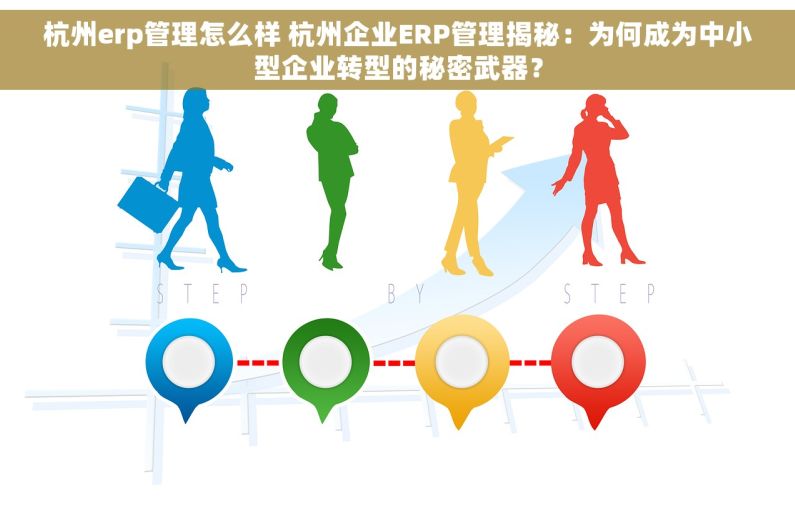 杭州erp管理怎么样 杭州企业ERP管理揭秘：为何成为中小型企业转型的秘密武器？