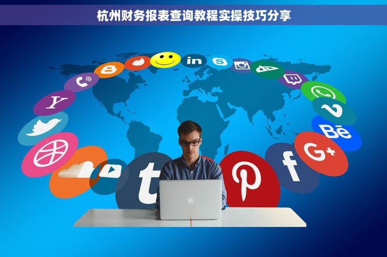 杭州财务报表查询教程实操技巧分享