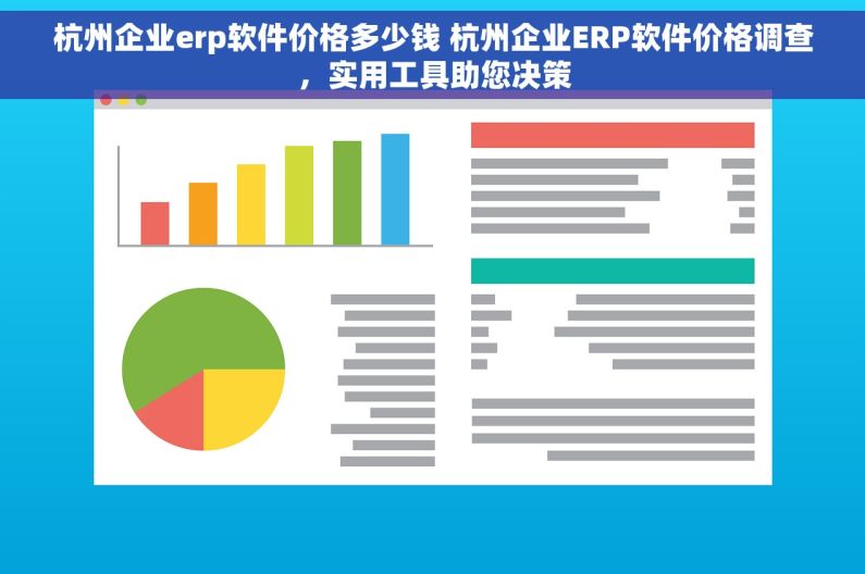 杭州企业erp软件价格多少钱 杭州企业ERP软件价格调查，实用工具助您决策