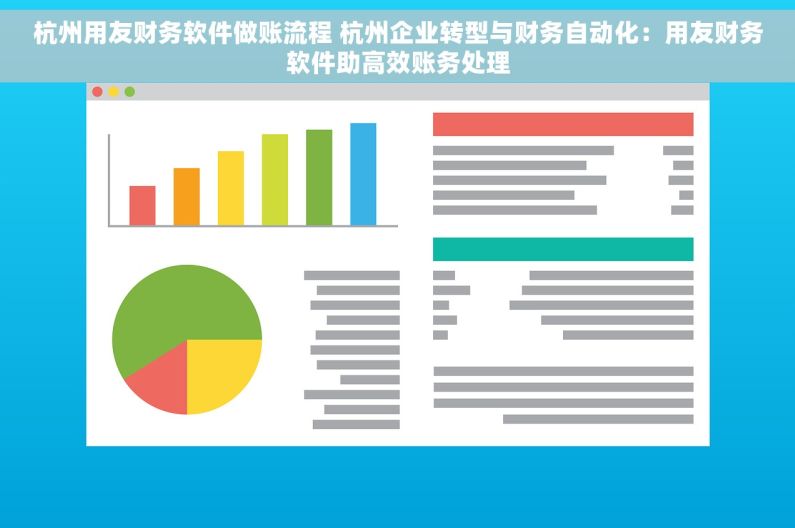 杭州用友财务软件做账流程 杭州企业转型与财务自动化：用友财务软件助高效账务处理