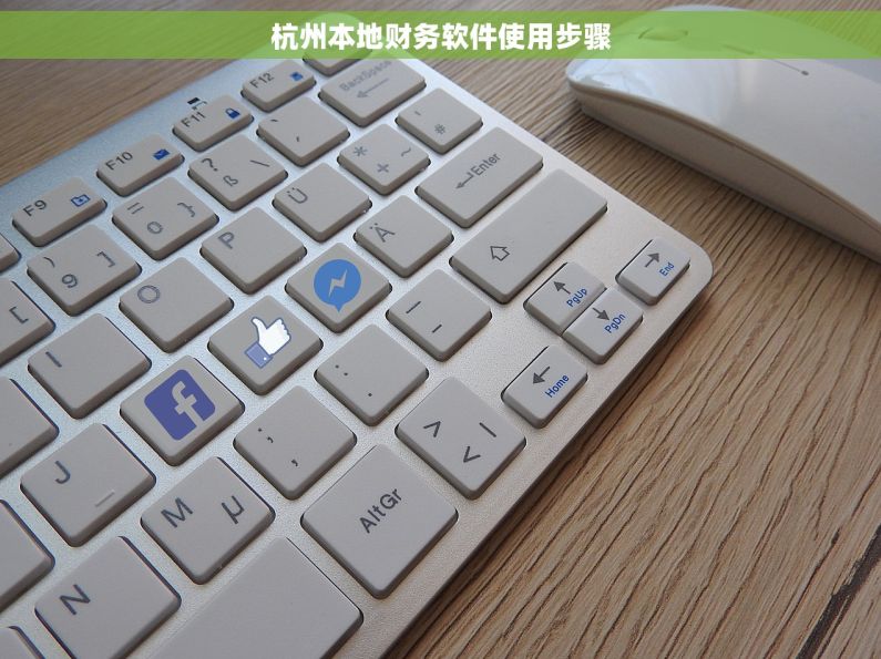 杭州本地财务软件使用步骤
