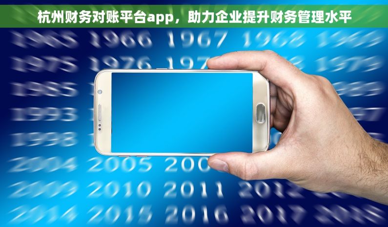 杭州财务对账平台app，助力企业提升财务管理水平