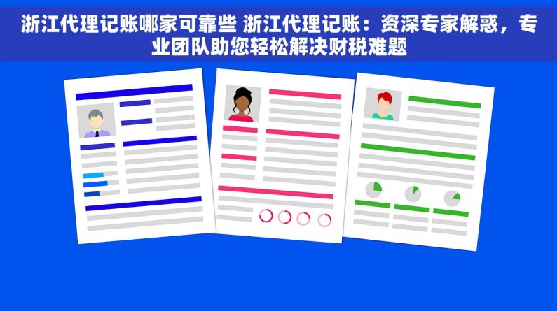 浙江代理记账哪家可靠些 浙江代理记账：资深专家解惑，专业团队助您轻松解决财税难题
