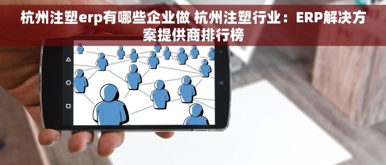 杭州注塑erp有哪些企业做 杭州注塑行业：ERP解决方案提供商排行榜