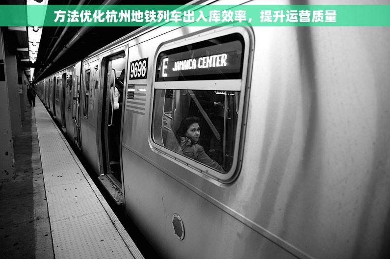 方法优化杭州地铁列车出入库效率，提升运营质量