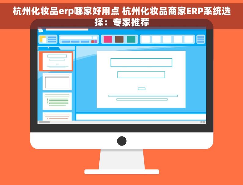 杭州化妆品erp哪家好用点 杭州化妆品商家ERP系统选择：专家推荐