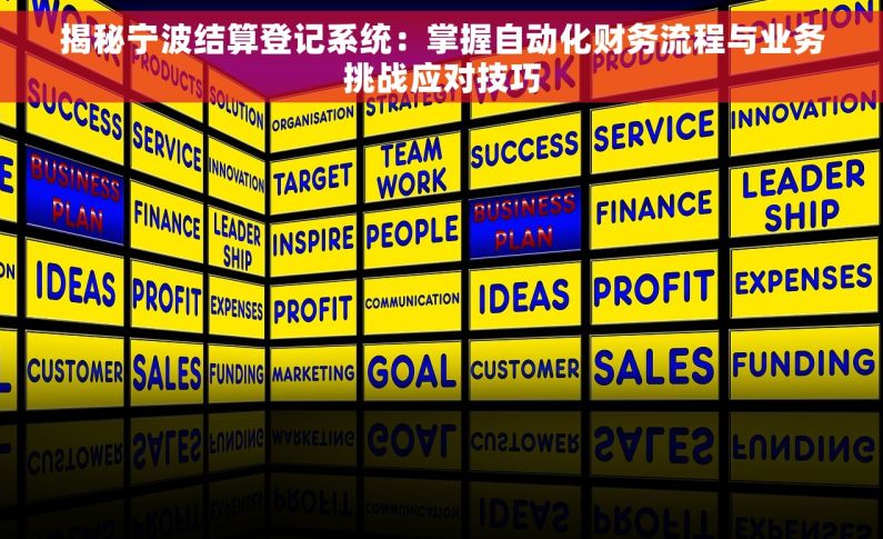 揭秘宁波结算登记系统：掌握自动化财务流程与业务挑战应对技巧