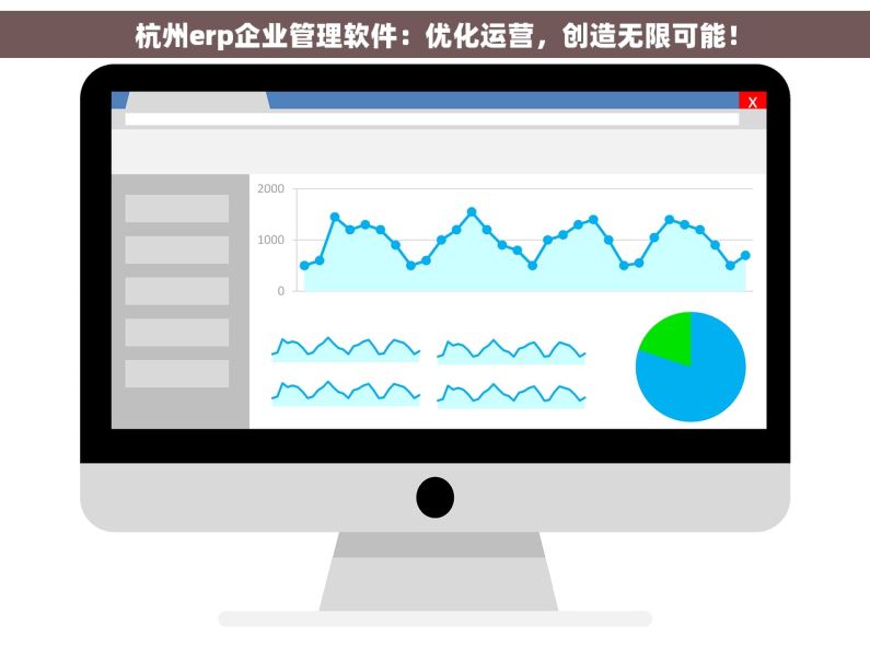 杭州erp企业管理软件：优化运营，创造无限可能！