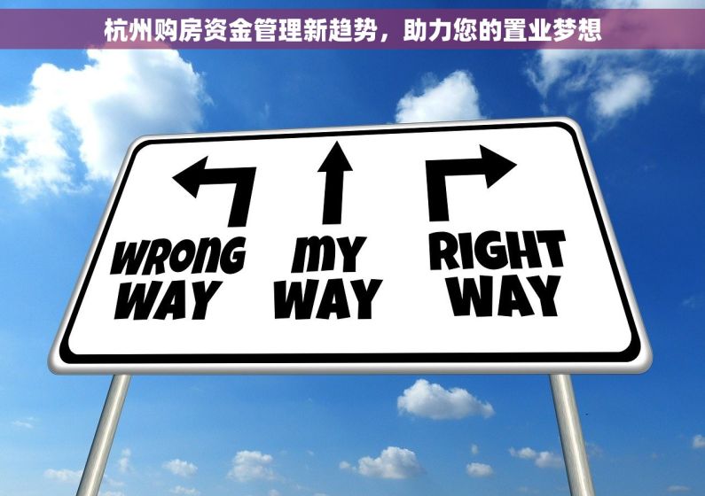杭州购房资金管理新趋势，助力您的置业梦想