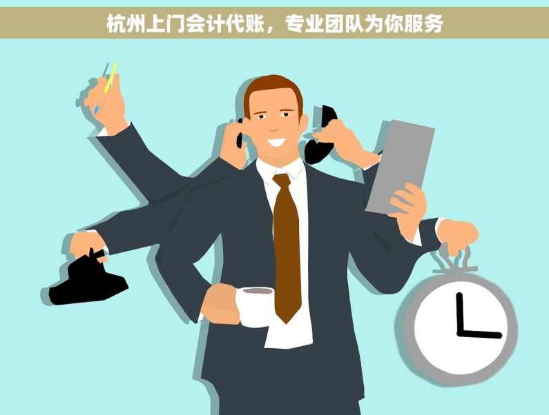 杭州上门会计代账，专业团队为你服务