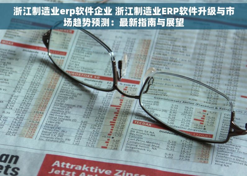 浙江制造业erp软件企业 浙江制造业ERP软件升级与市场趋势预测：最新指南与展望