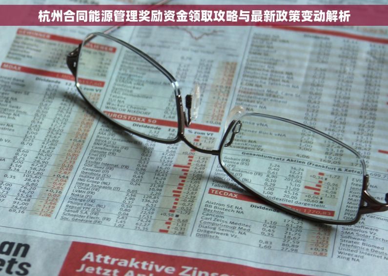杭州合同能源管理奖励资金领取攻略与最新政策变动解析
