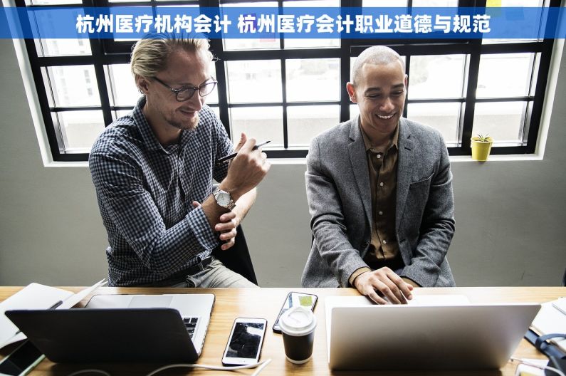 杭州医疗机构会计 杭州医疗会计职业道德与规范