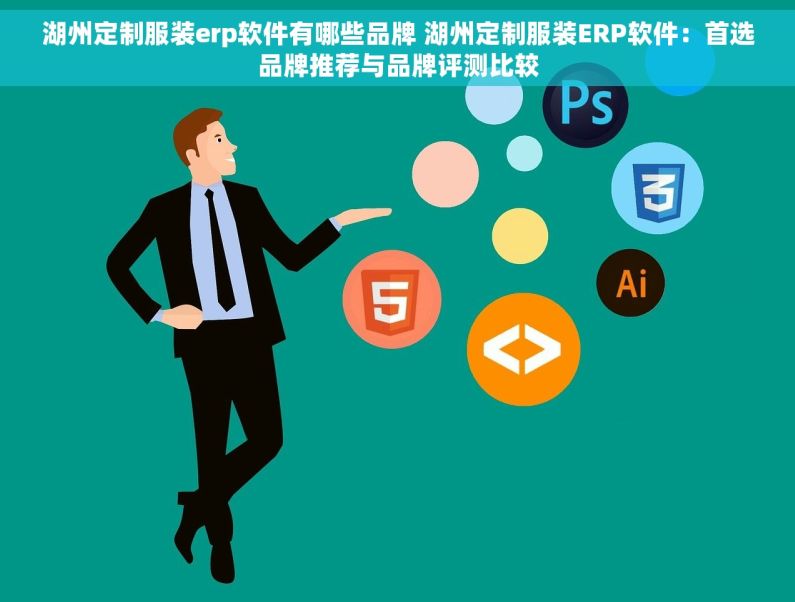 湖州定制服装erp软件有哪些品牌 湖州定制服装ERP软件：首选品牌推荐与品牌评测比较