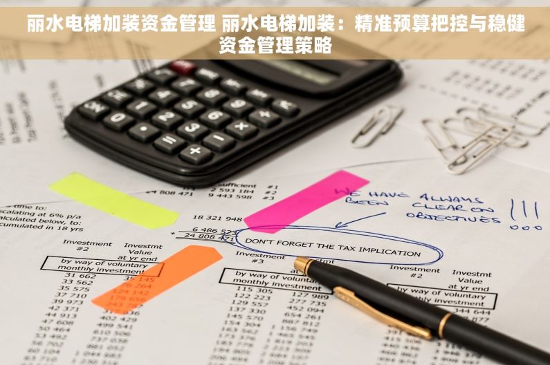 丽水电梯加装资金管理 丽水电梯加装：精准预算把控与稳健资金管理策略
