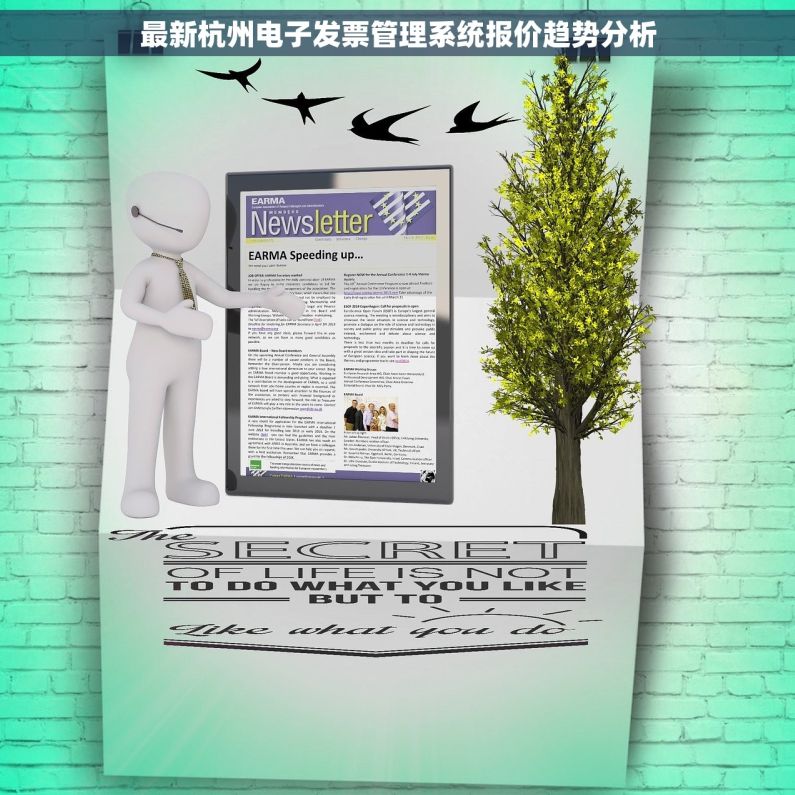 最新杭州电子发票管理系统报价趋势分析