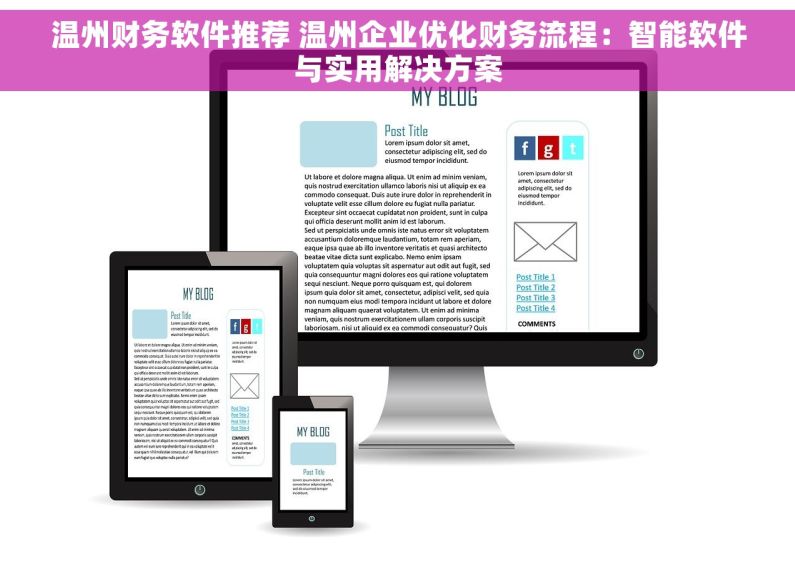 温州财务软件推荐 温州企业优化财务流程：智能软件与实用解决方案