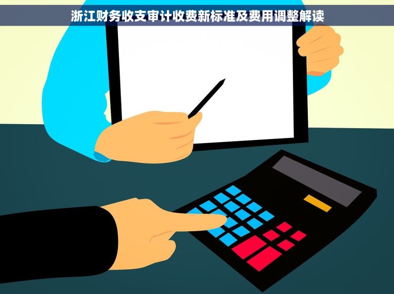 浙江财务收支审计收费新标准及费用调整解读
