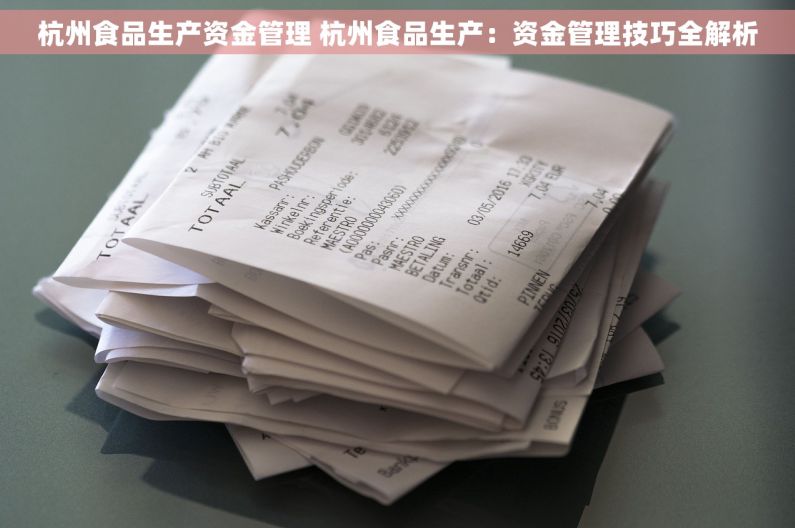 杭州食品生产资金管理 杭州食品生产：资金管理技巧全解析