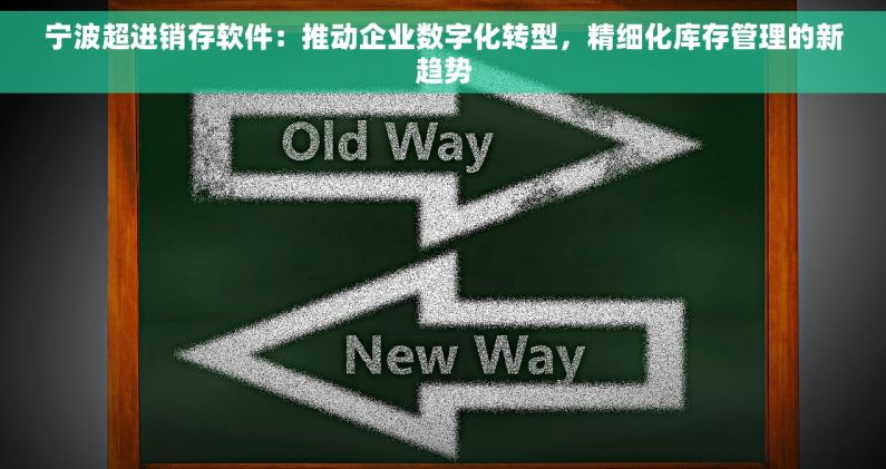宁波超进销存软件：推动企业数字化转型，精细化库存管理的新趋势